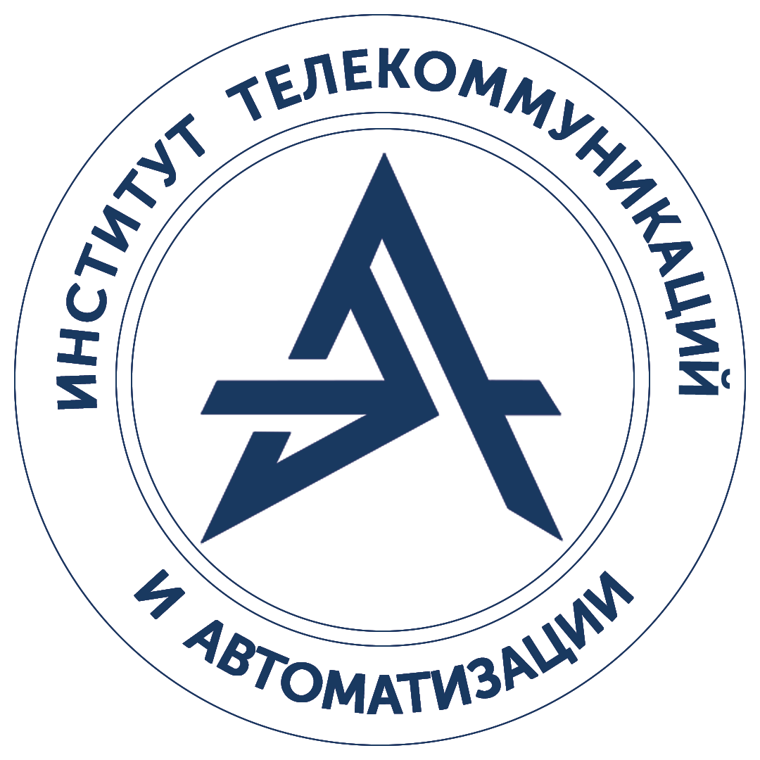 Институт телекоммуникаций и автоматизации